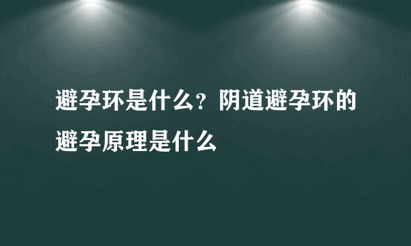 避孕环是什么？阴道避孕环的避孕原理是什么