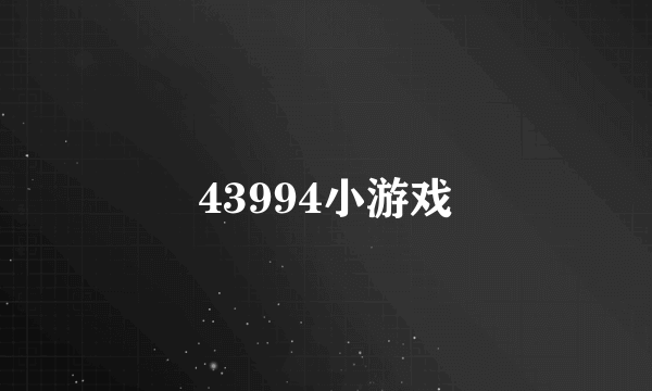 43994小游戏