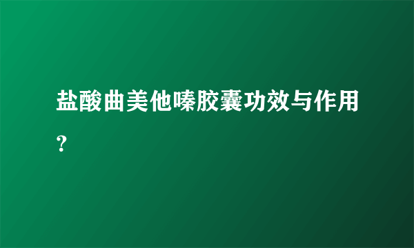 盐酸曲美他嗪胶囊功效与作用？