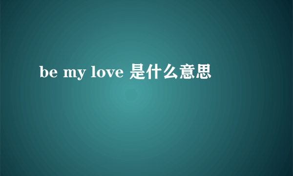 be my love 是什么意思