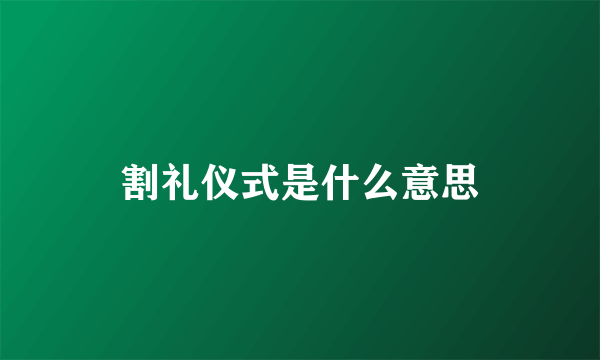 割礼仪式是什么意思