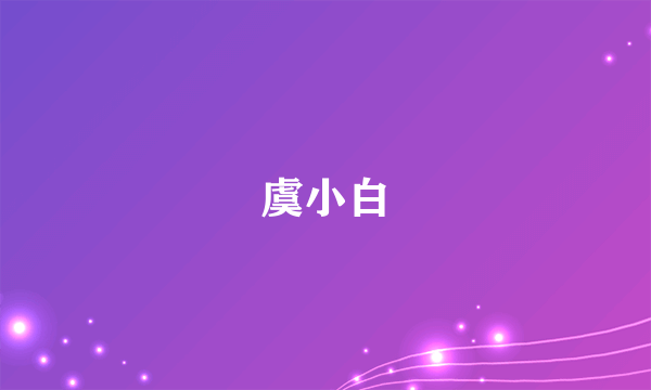 虞小白