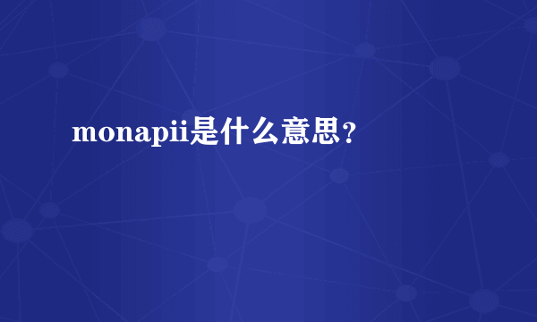 monapii是什么意思？