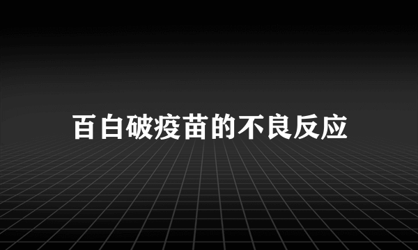 百白破疫苗的不良反应