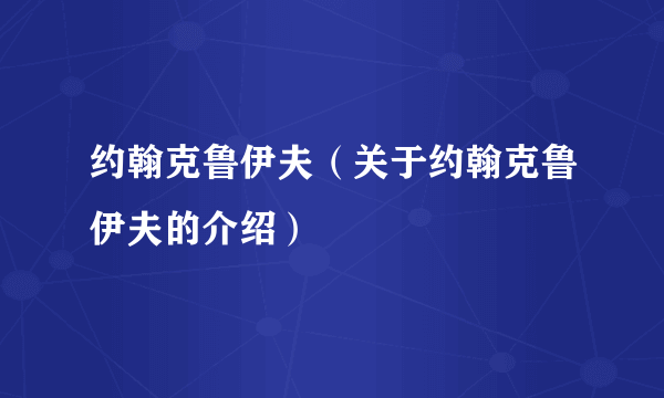 约翰克鲁伊夫（关于约翰克鲁伊夫的介绍）