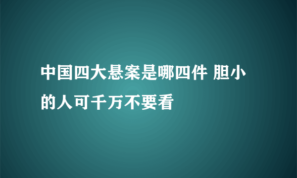 中国四大悬案是哪四件 胆小的人可千万不要看