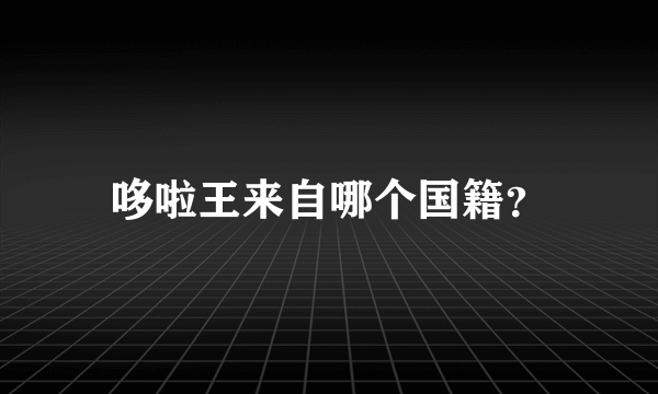 哆啦王来自哪个国籍？