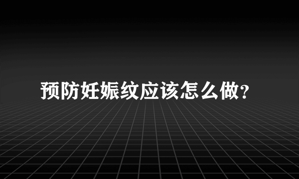 预防妊娠纹应该怎么做？