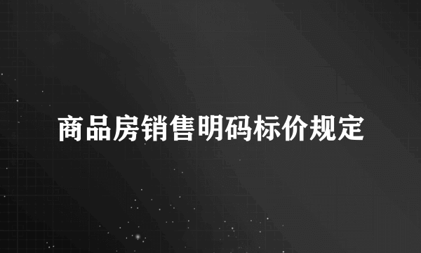 商品房销售明码标价规定