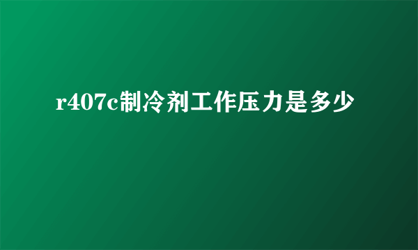 r407c制冷剂工作压力是多少