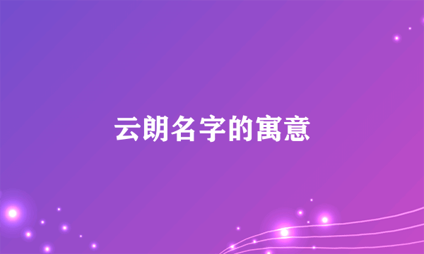 云朗名字的寓意