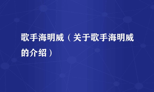 歌手海明威（关于歌手海明威的介绍）