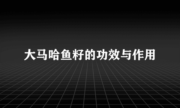 大马哈鱼籽的功效与作用