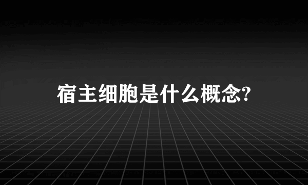 宿主细胞是什么概念?