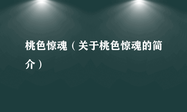 桃色惊魂（关于桃色惊魂的简介）