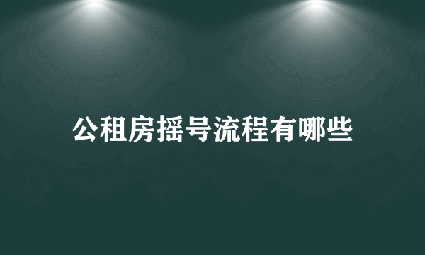 公租房摇号流程有哪些