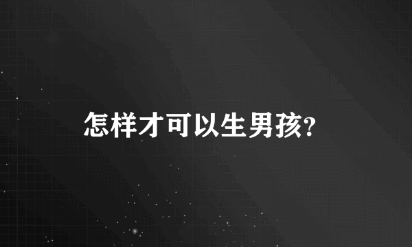 怎样才可以生男孩？