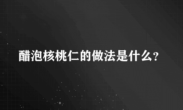 醋泡核桃仁的做法是什么？