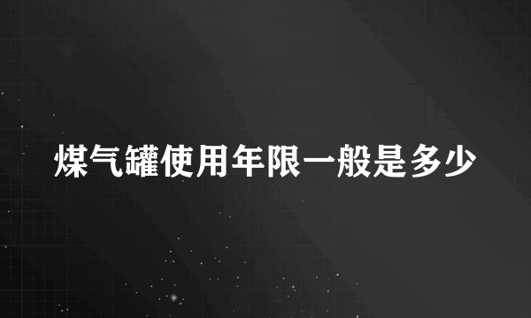 煤气罐使用年限一般是多少