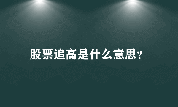 股票追高是什么意思？