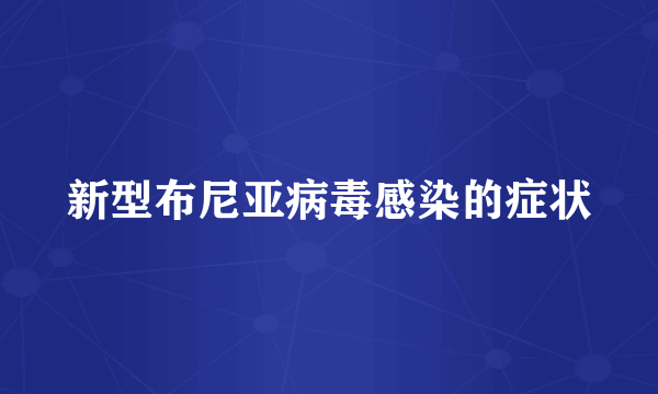 新型布尼亚病毒感染的症状