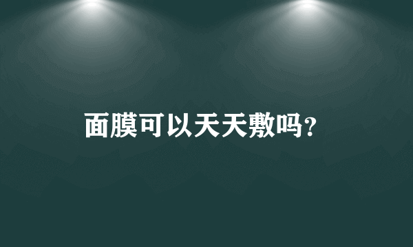 面膜可以天天敷吗？