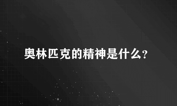 奥林匹克的精神是什么？