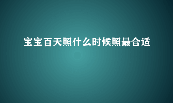 宝宝百天照什么时候照最合适