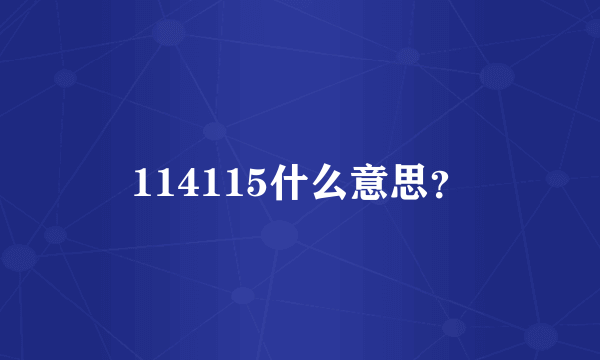 114115什么意思？