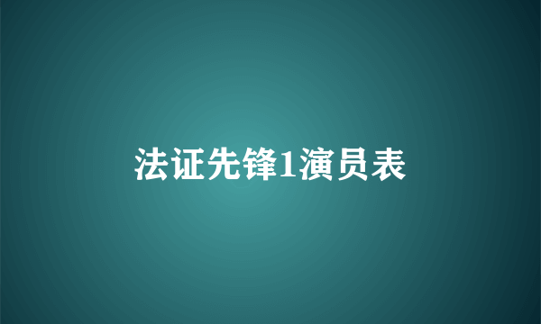 法证先锋1演员表