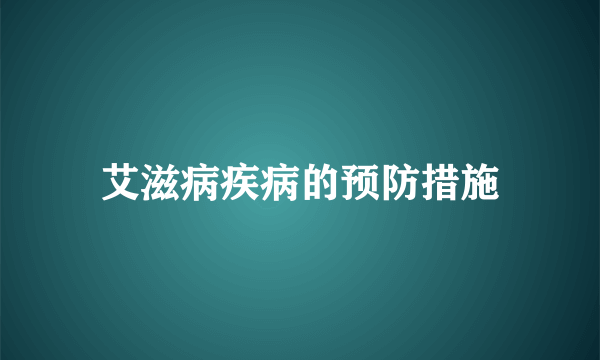 艾滋病疾病的预防措施