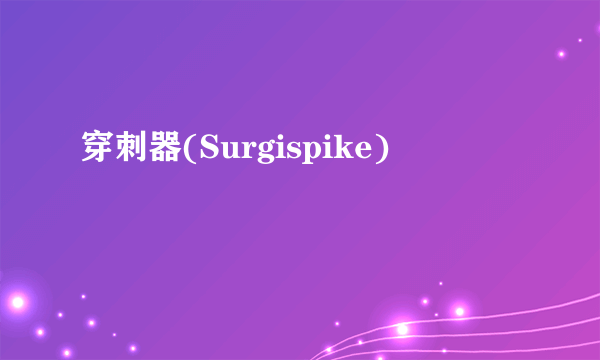 穿刺器(Surgispike)