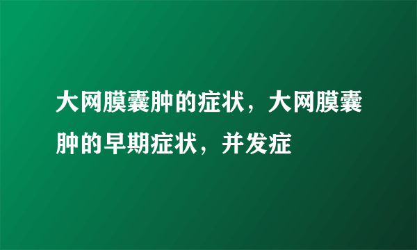 大网膜囊肿的症状，大网膜囊肿的早期症状，并发症