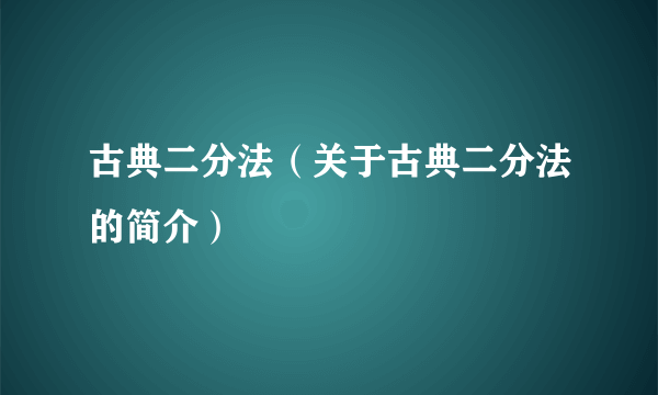 古典二分法（关于古典二分法的简介）