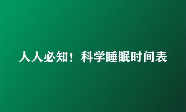 人人必知！科学睡眠时间表