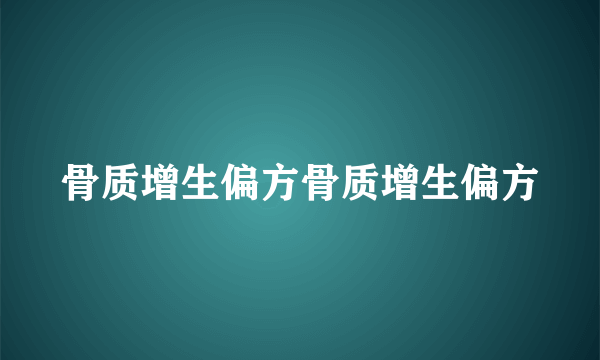 骨质增生偏方骨质增生偏方