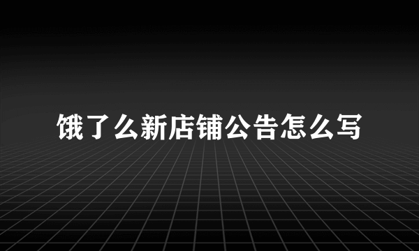 饿了么新店铺公告怎么写