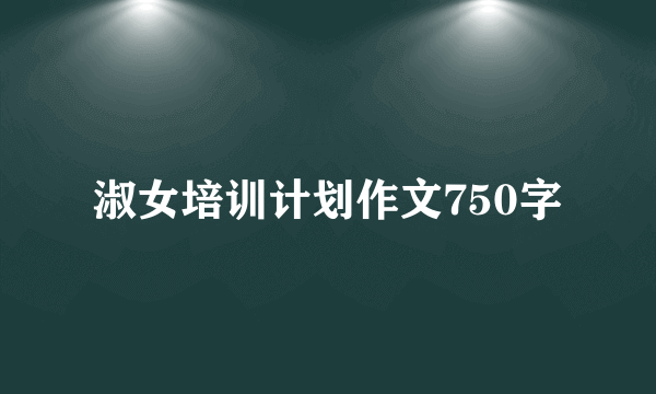 淑女培训计划作文750字