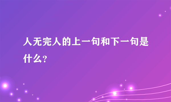 人无完人的上一句和下一句是什么？