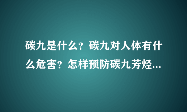 碳九是什么？碳九对人体有什么危害？怎样预防碳九芳烃对人体的危害？