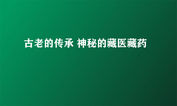 古老的传承 神秘的藏医藏药