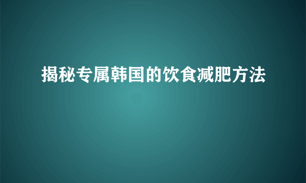 揭秘专属韩国的饮食减肥方法