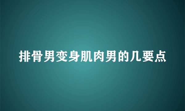 排骨男变身肌肉男的几要点