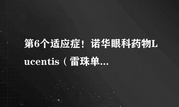 第6个适应症！诺华眼科药物Lucentis（雷珠单抗）获欧盟批准治疗广泛的脉络膜新生血管