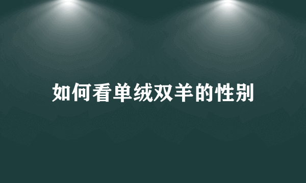 如何看单绒双羊的性别