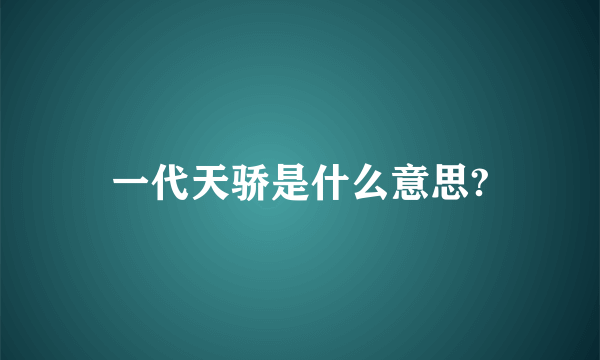 一代天骄是什么意思?