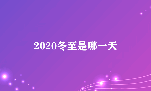 2020冬至是哪一天