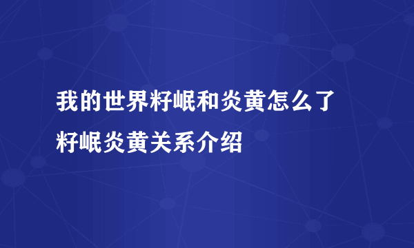 我的世界籽岷和炎黄怎么了 籽岷炎黄关系介绍