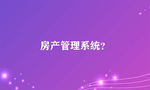 房产管理系统？