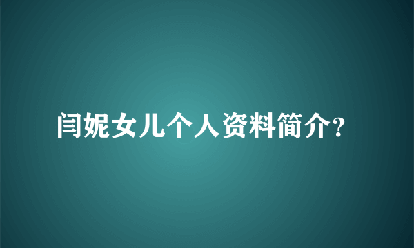 闫妮女儿个人资料简介？